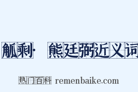 觚剩·熊廷弼近义词是什么意思的图片